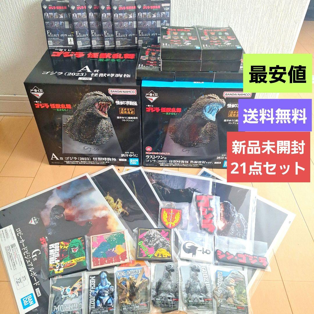 【新品】一番くじ　ゴジラ怪獣乱舞　A賞　ラストワン賞　21点セット