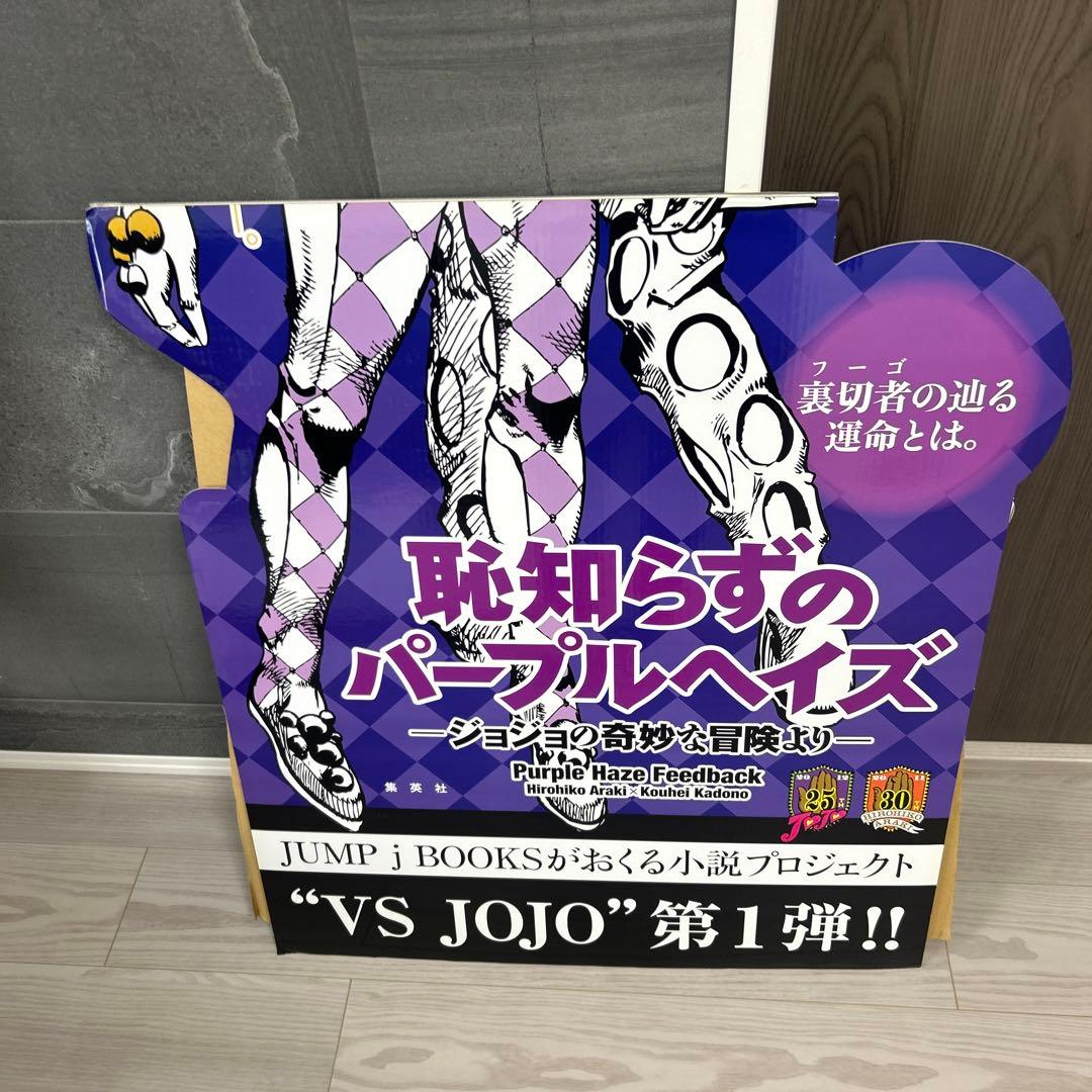 Jojo 恥知らずのパープルヘイズ ―ジョジョの奇妙な冒険より　店頭　パネル