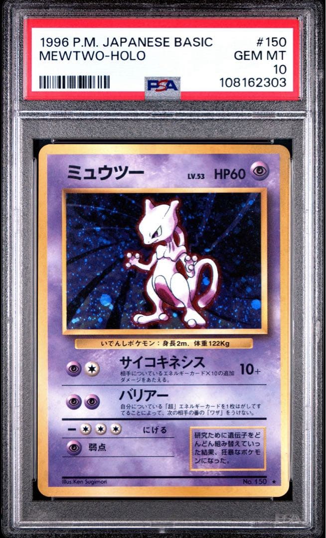 【PSA10】ポケモンカード　ミュウツー　旧裏　第一弾
