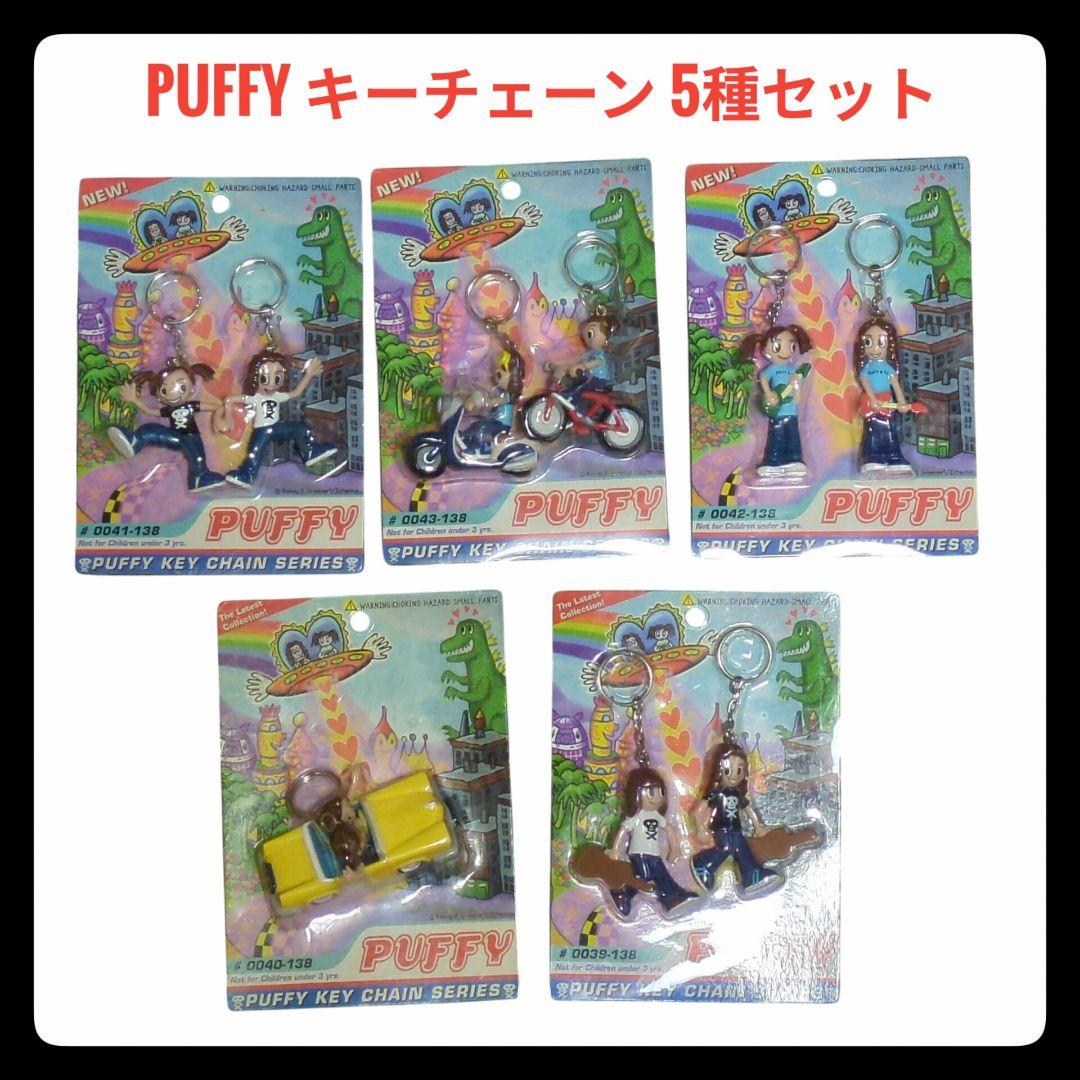 【希少・未開封】PUFFY キーチェーン 5種まとめ売り ロドニー Y2K