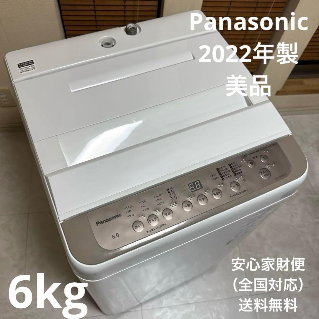 美品 Panasonic 2022年 洗濯機 6kg 人気シリーズハイモデル