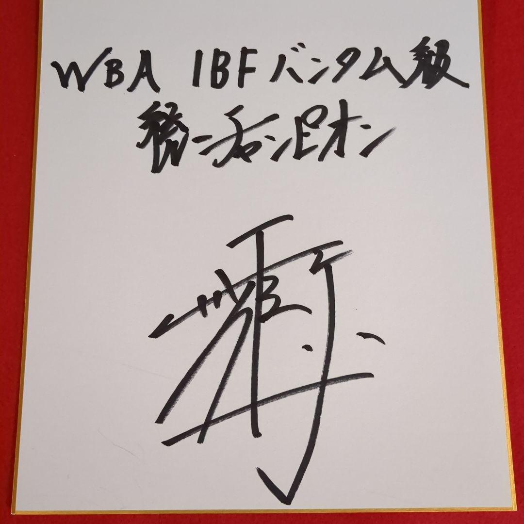 ボクシング世界バンタム級統一チャンピオン 井上尚弥サイン色紙