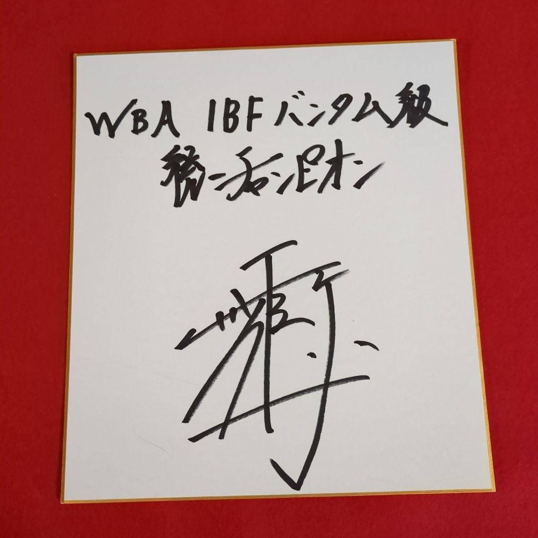 ボクシング世界バンタム級統一チャンピオン 井上尚弥サイン色紙