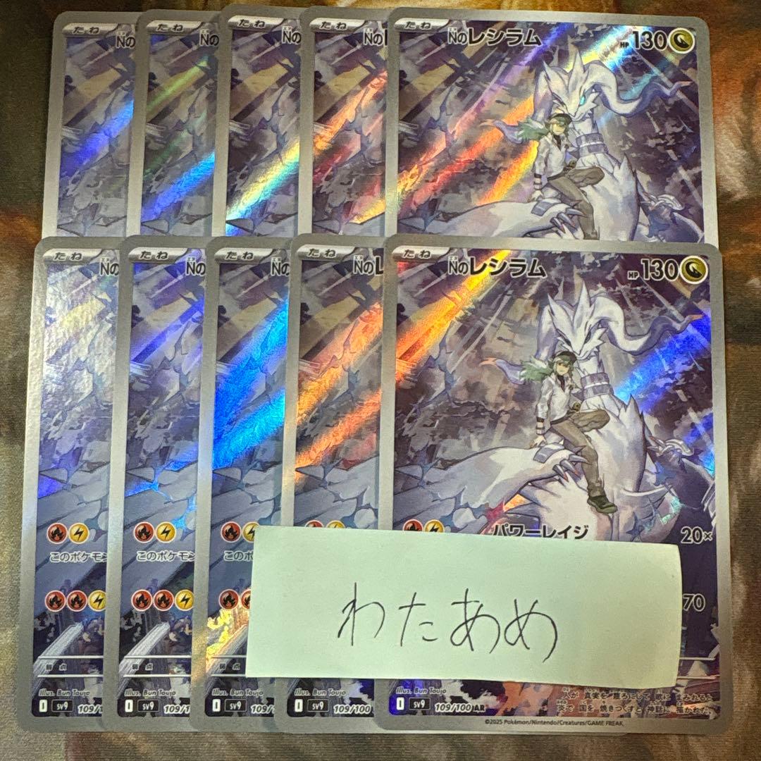 Nのレシラム　AR 10枚　まとめ売り　バトルパートナーズ　sv9