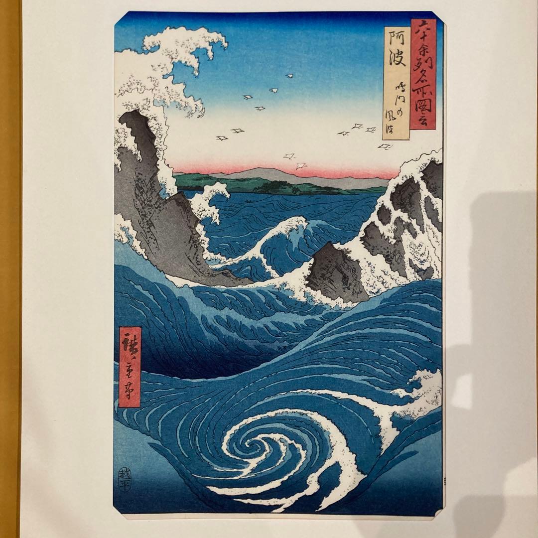 歌川広重 手摺木版画 『六十余州名所図会・阿波 鳴門の風波』悠々洞出版 昭和時代