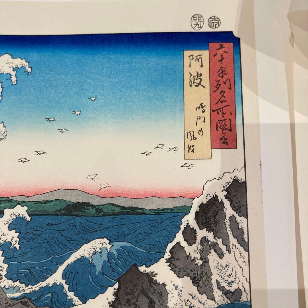 歌川広重 手摺木版画 『六十余州名所図会・阿波 鳴門の風波』悠々洞出版 昭和時代