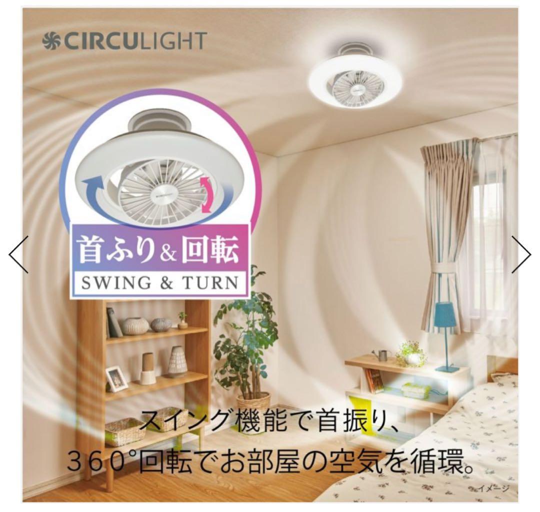 CIRCULIGHT （天井照明＋サーキュレーター）／美品