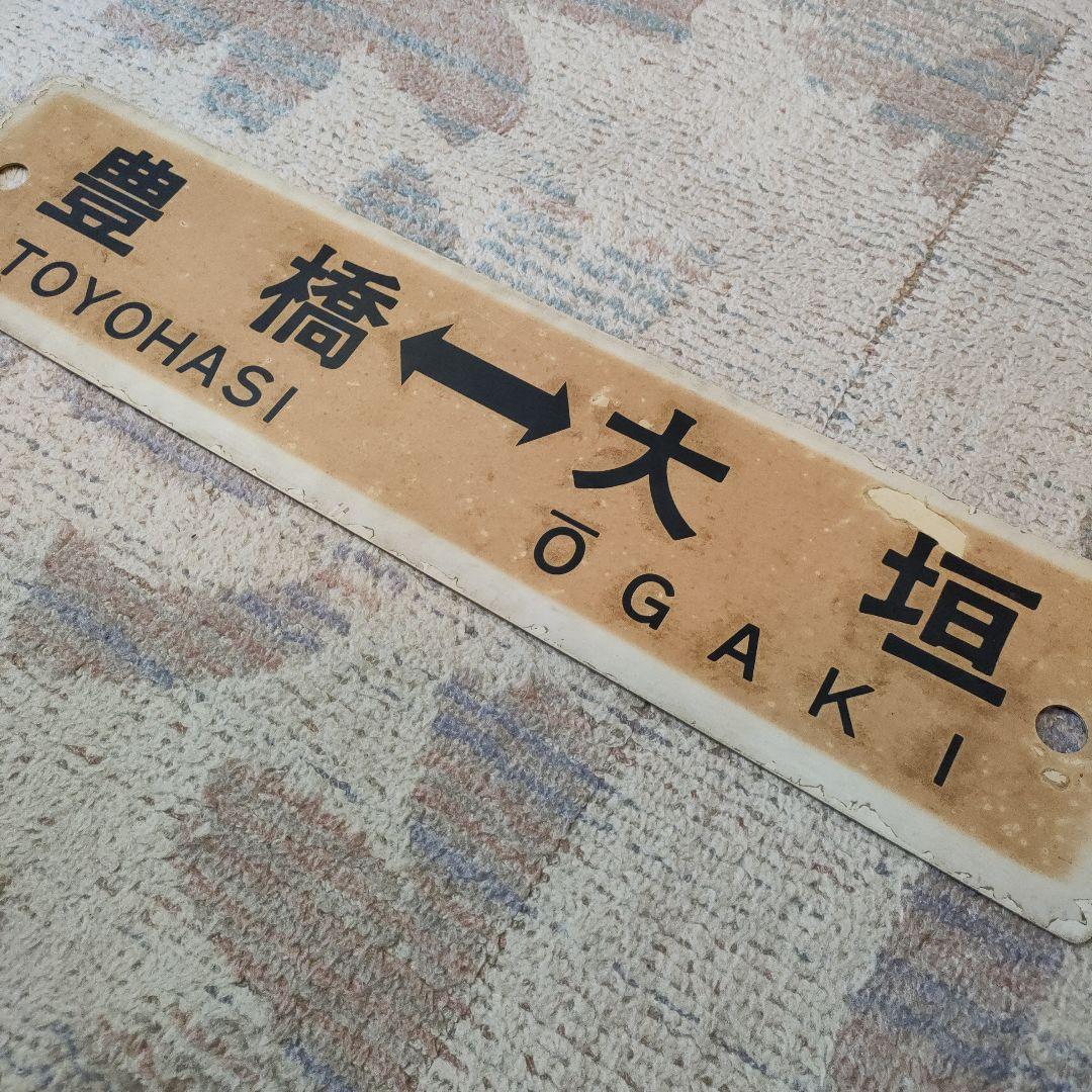 JR　国鉄　行先板　豊橋　関ヶ原