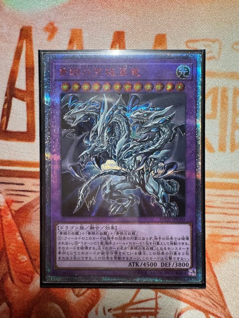 043 青眼の究極亜竜【20thシークレット】　プリズマ　プリシク