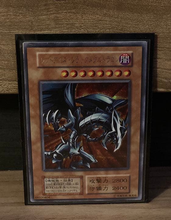 【値下げ】【美品】遊戯王 レッドアイズ・ブラックメタルドラゴン