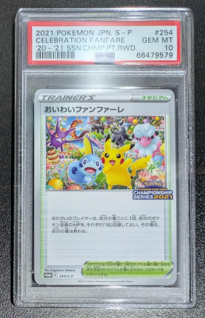 ポケモンカード　PSA10　おいわいファンファーレ　2021