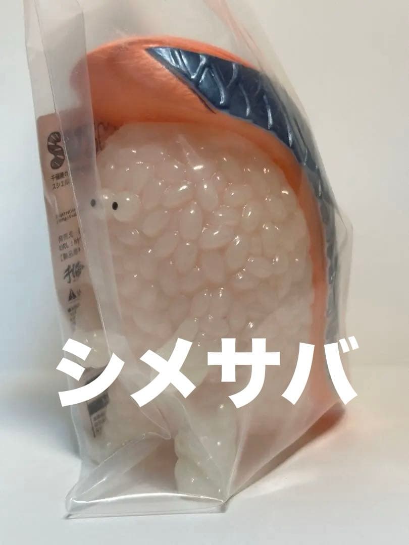 スシエルエー　シメサバ　新品未開封　ナカオテッペイ　ソフビ　ソフコン