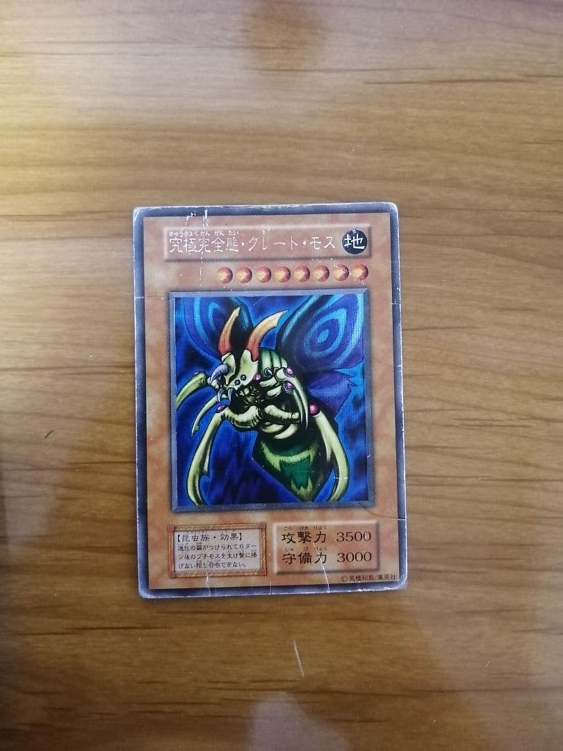 究極完全態・グレート・モス