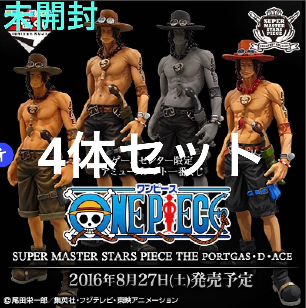 【希少】ポートガス・D・エース フィギュア 4体セット　未開封