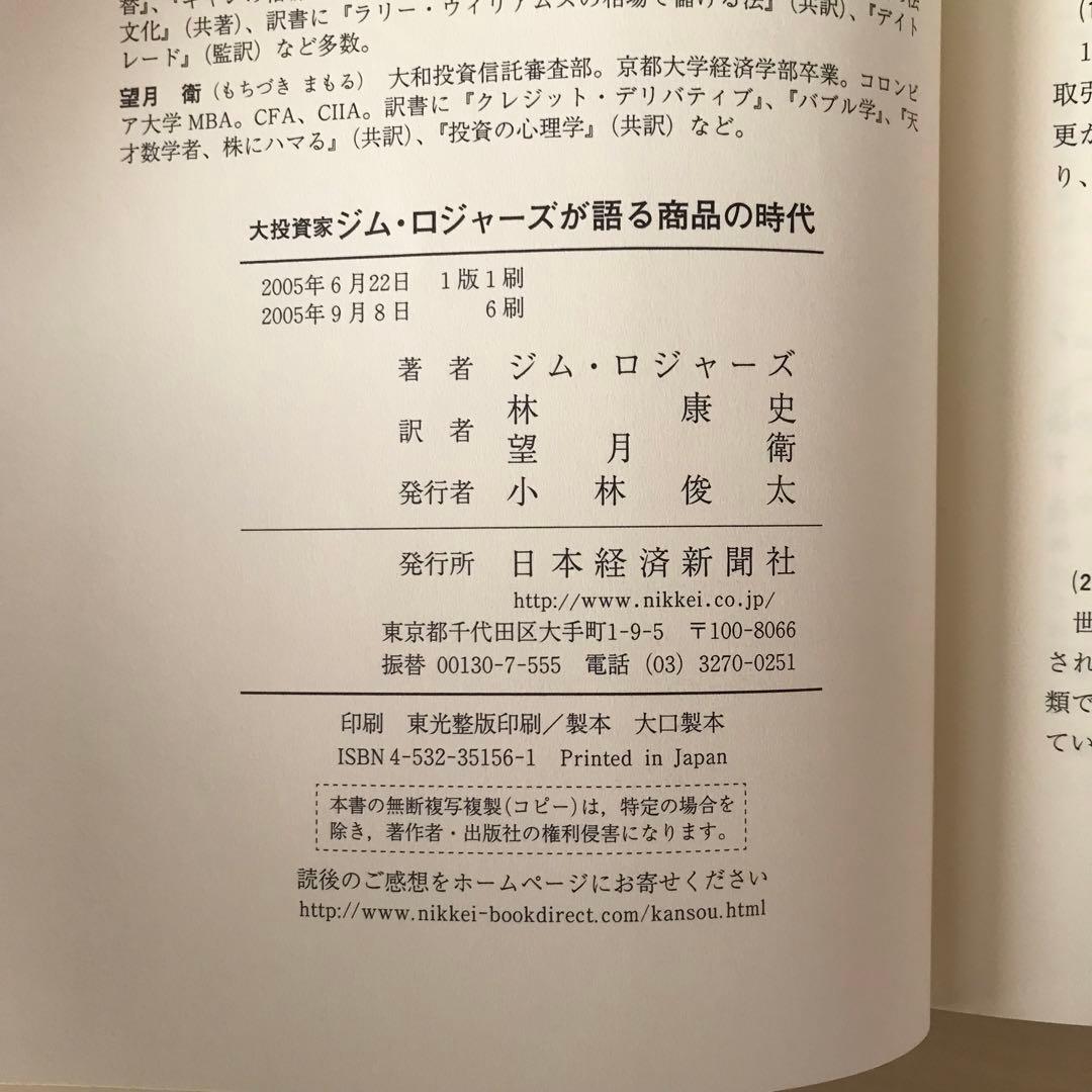 大投資家ジム・ロジャーズが語る商品の時代