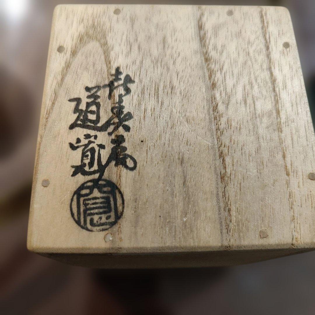 中棗 唐松蒔絵 村田道寛 黒漆塗りの棗 専用袋 専用箱付き