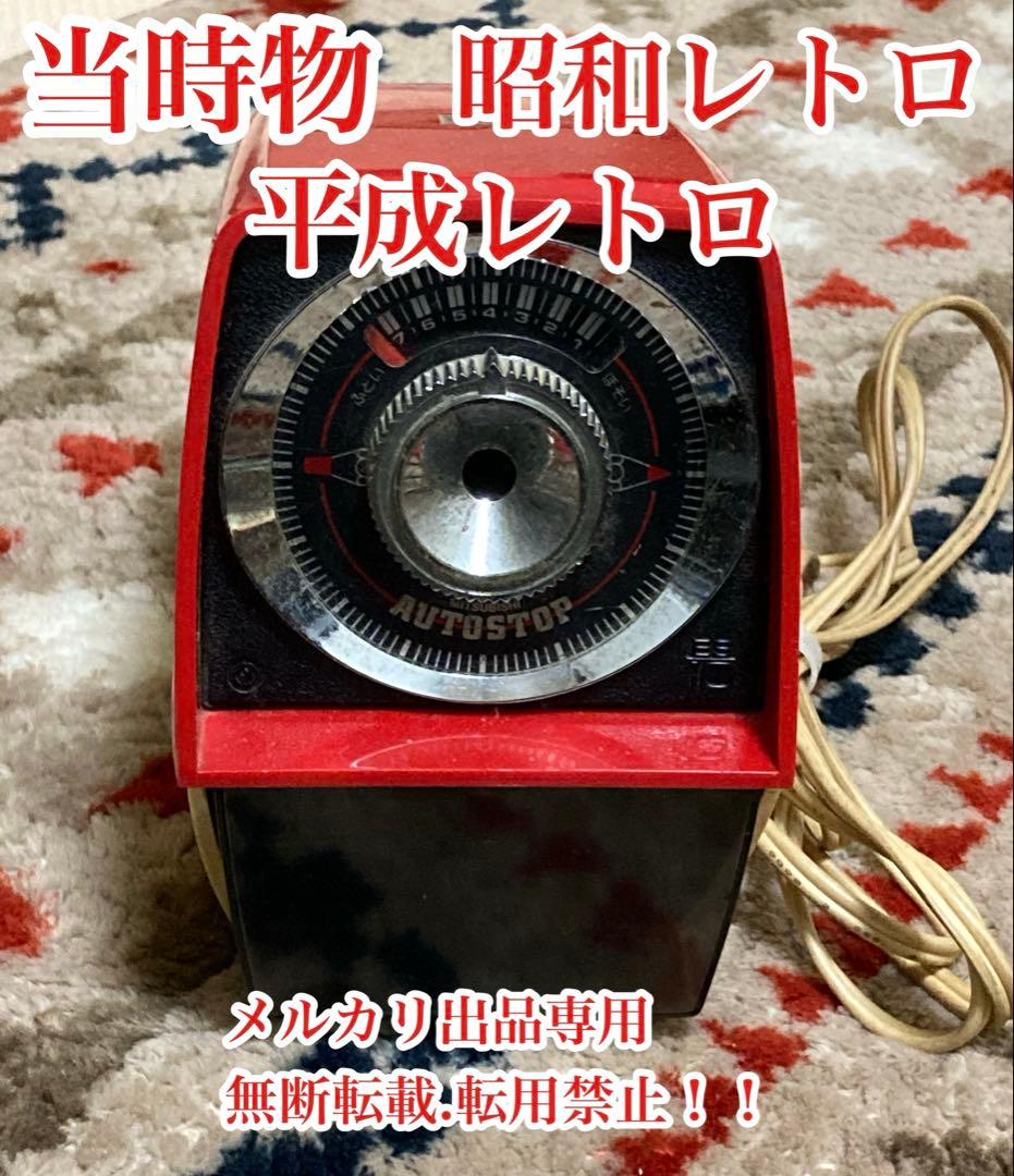 お値下げ　当時物　超貴重　レア　昭和レトロ　三菱電動鉛筆削り機☆動作確認済　現役