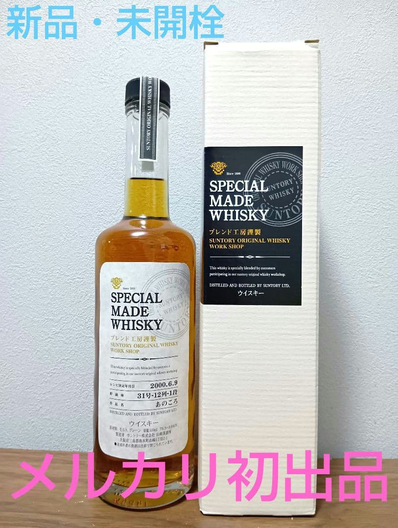 【入手困難】SPECIAL MADE WHISKY 2000年製