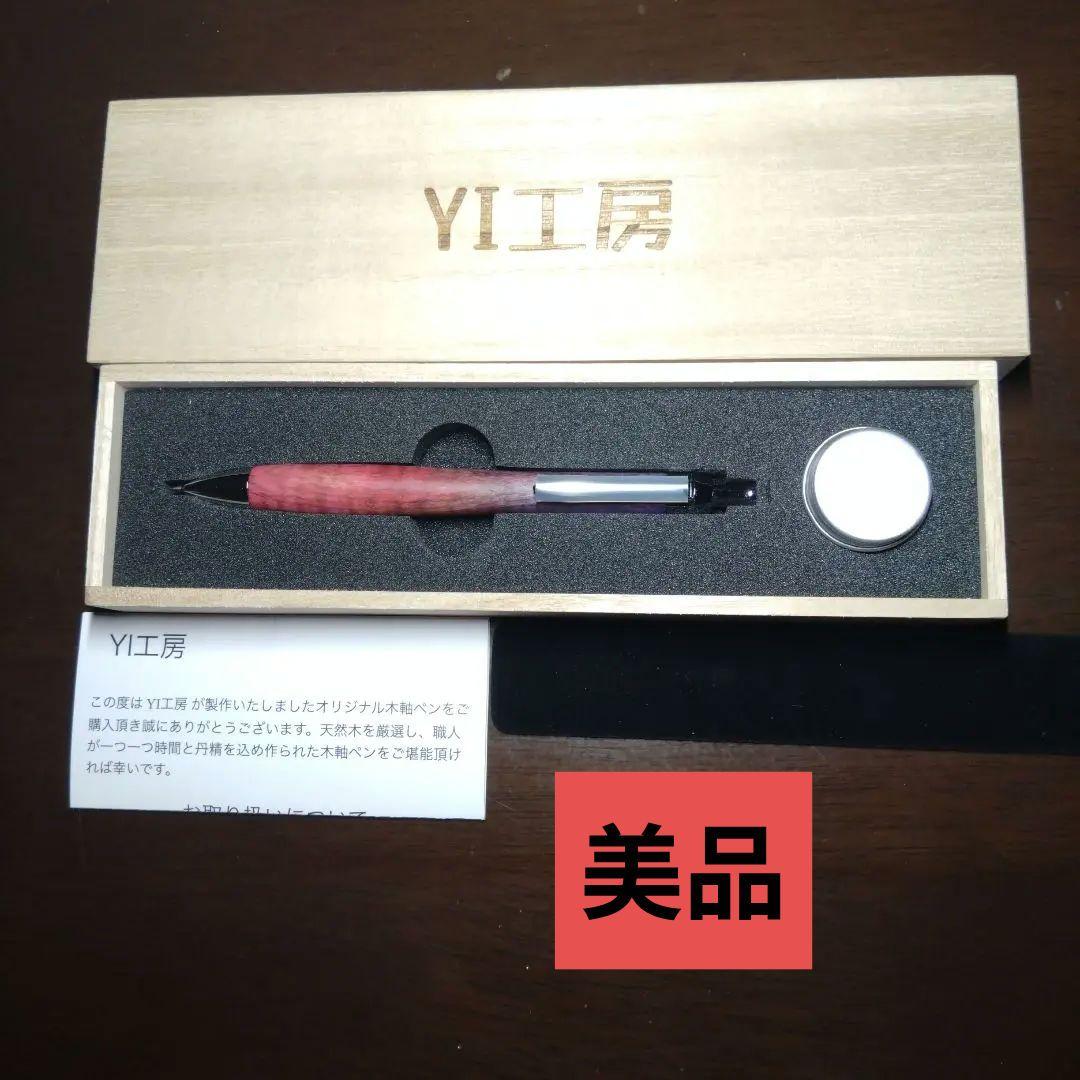 美品　YI工房 スタビライズドウッド シャープペンシル 栃縮杢
