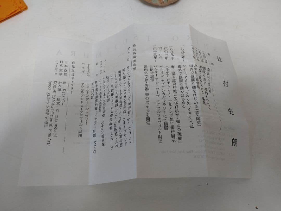 人気作家！辻村史朗 伊賀ぐい呑 共箱 酒器