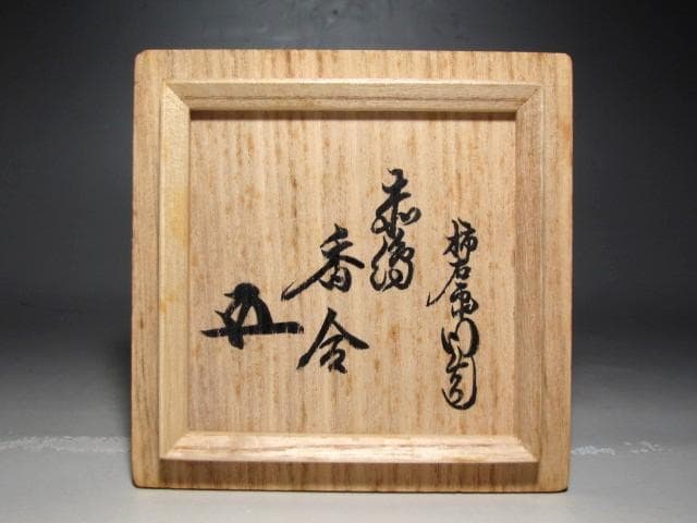 十二代酒井田柿右衛門 赤絵香合 二重箱 裏千家鵬雲斎花押の逸品ｋ781