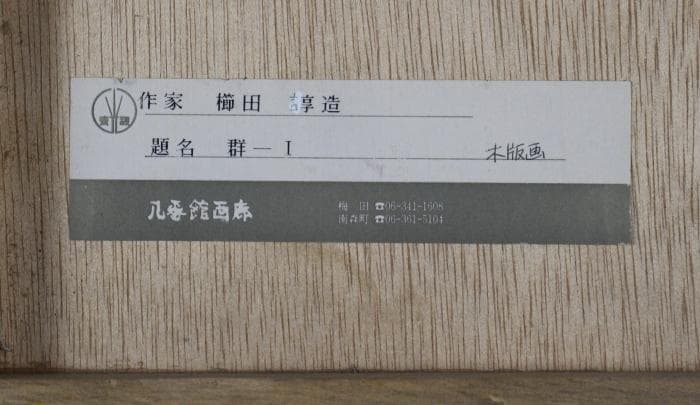 櫛田諄造　群ー1　木版画　魚　9/30　自筆サイン有