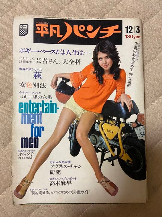 平凡パンチ　1973年12月3日号　超レア