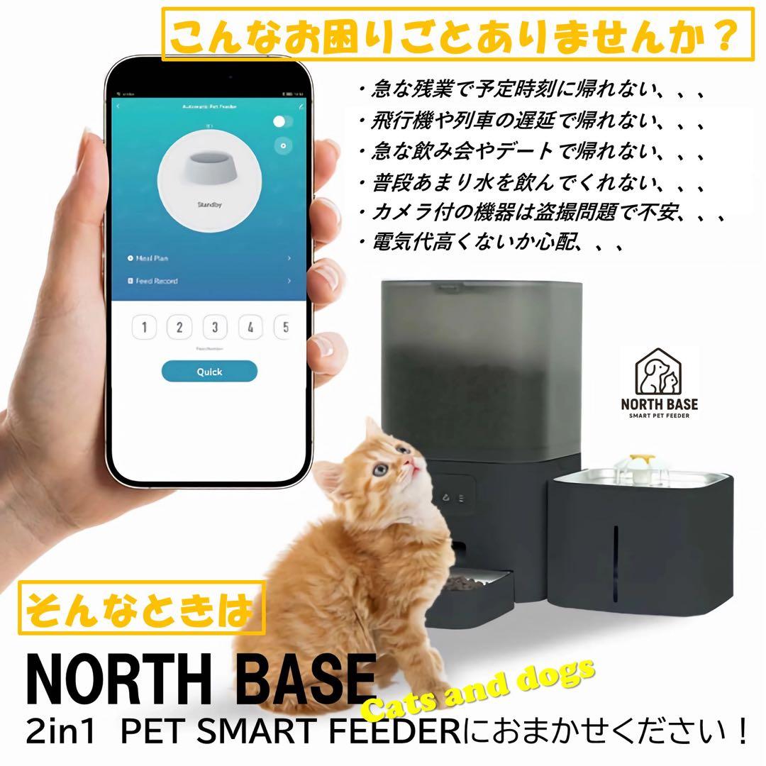 NORTHBASE 自動給餌器 猫 犬 小型中型犬 2in1ペットフィーダー 黒