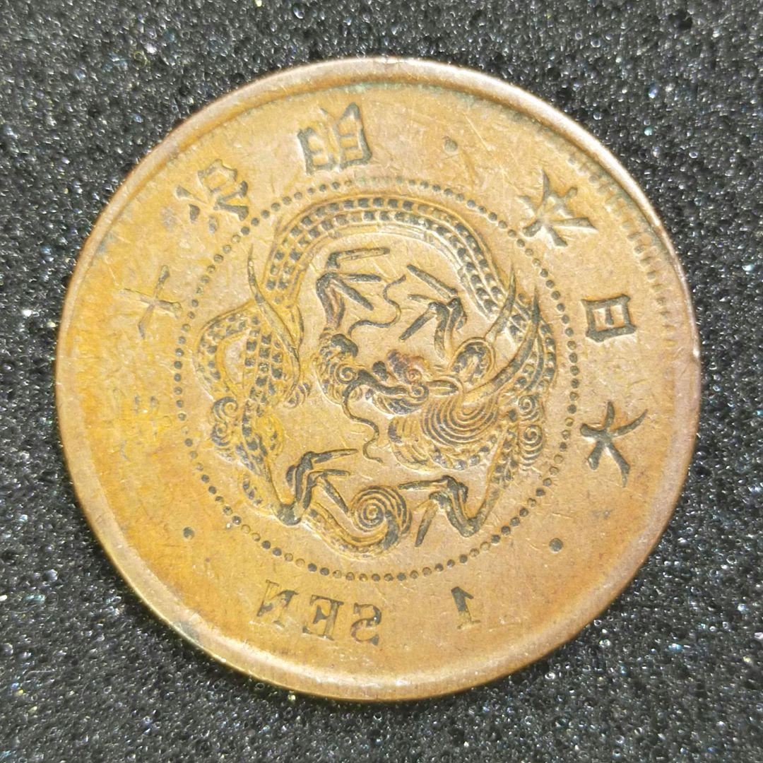 古銭　竜1銭銅貨　明治10年　陰打ち