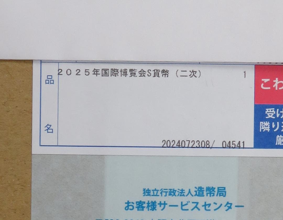 2025年 日本国際博覧会記念 千円銀貨 (第２次発行)