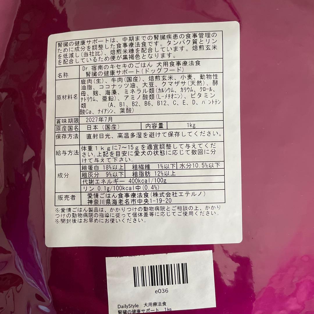 Dr.宿南のキセキのごはん　犬用療法食　腎臓の健康サポート　1kg×2袋