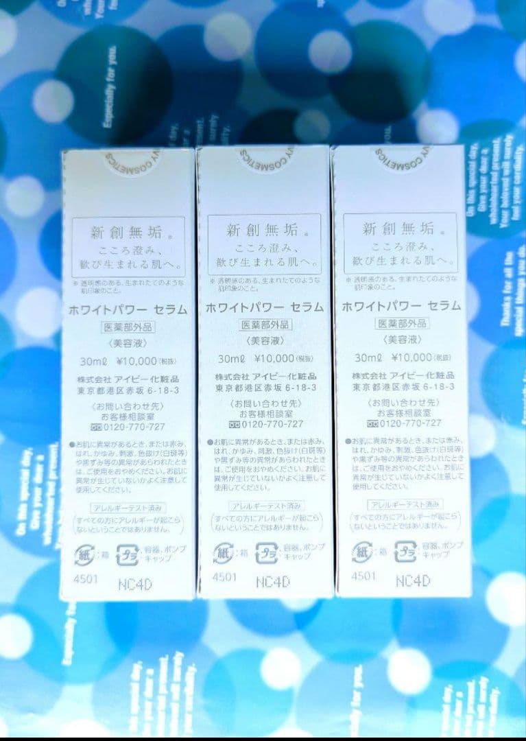 ♡新パッケージ♡アイビー化粧品 ホワイトパワー セラム/30ml/ 3本