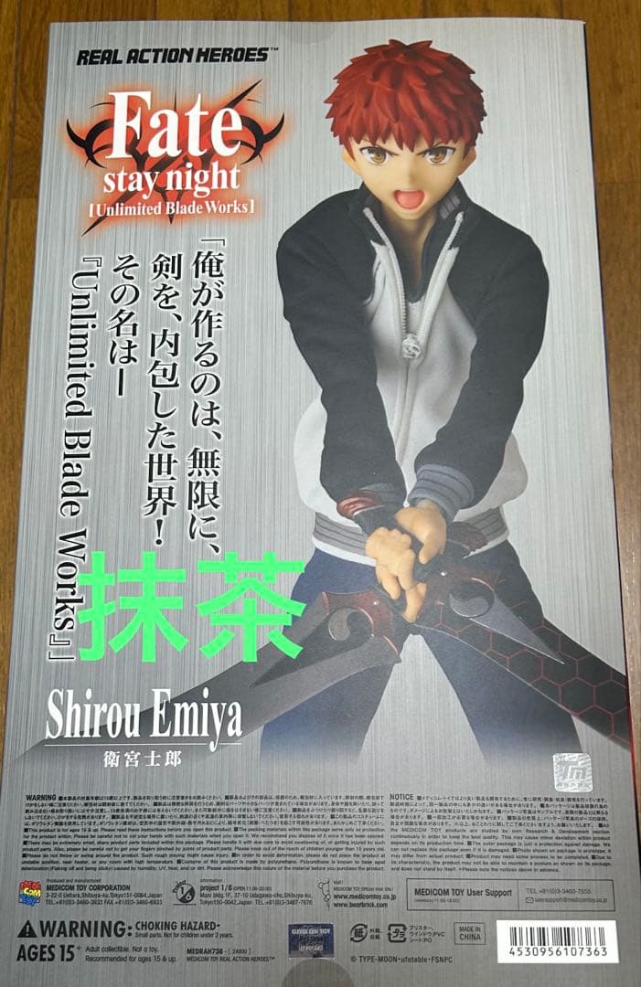 メディコムトイ　RHA Fate/staynight 衛宮士郎