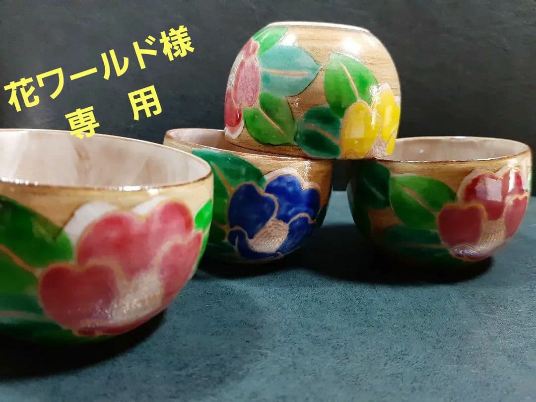 花ワールド 京焼　清水焼　嘉豊窯　椿絵　湯呑み４個