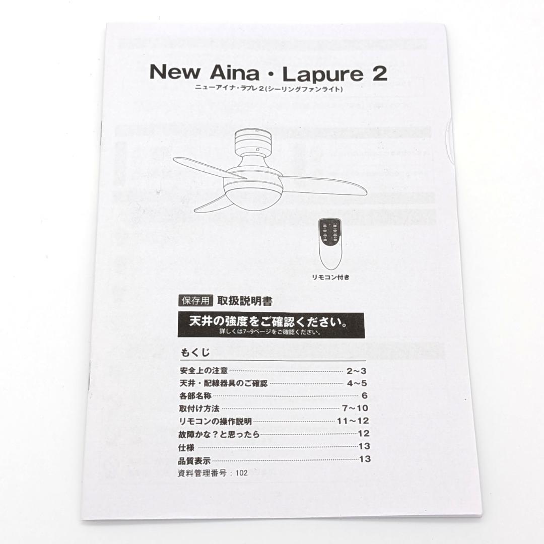 LOWYA New Aina Lapure 2 シーリングファンライト 未使用品