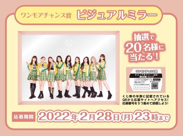 NiziU ローソン一番くじ　ワンモアチャンス賞　ビジュアルミラー