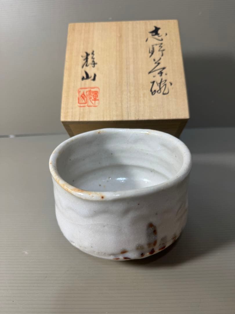 2387  志野　輝山作　茶碗　未使用