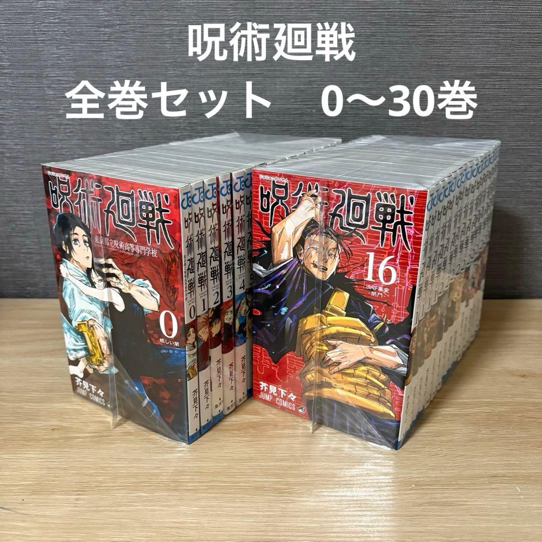 呪術廻戦　全巻セット　0〜30巻　A26159