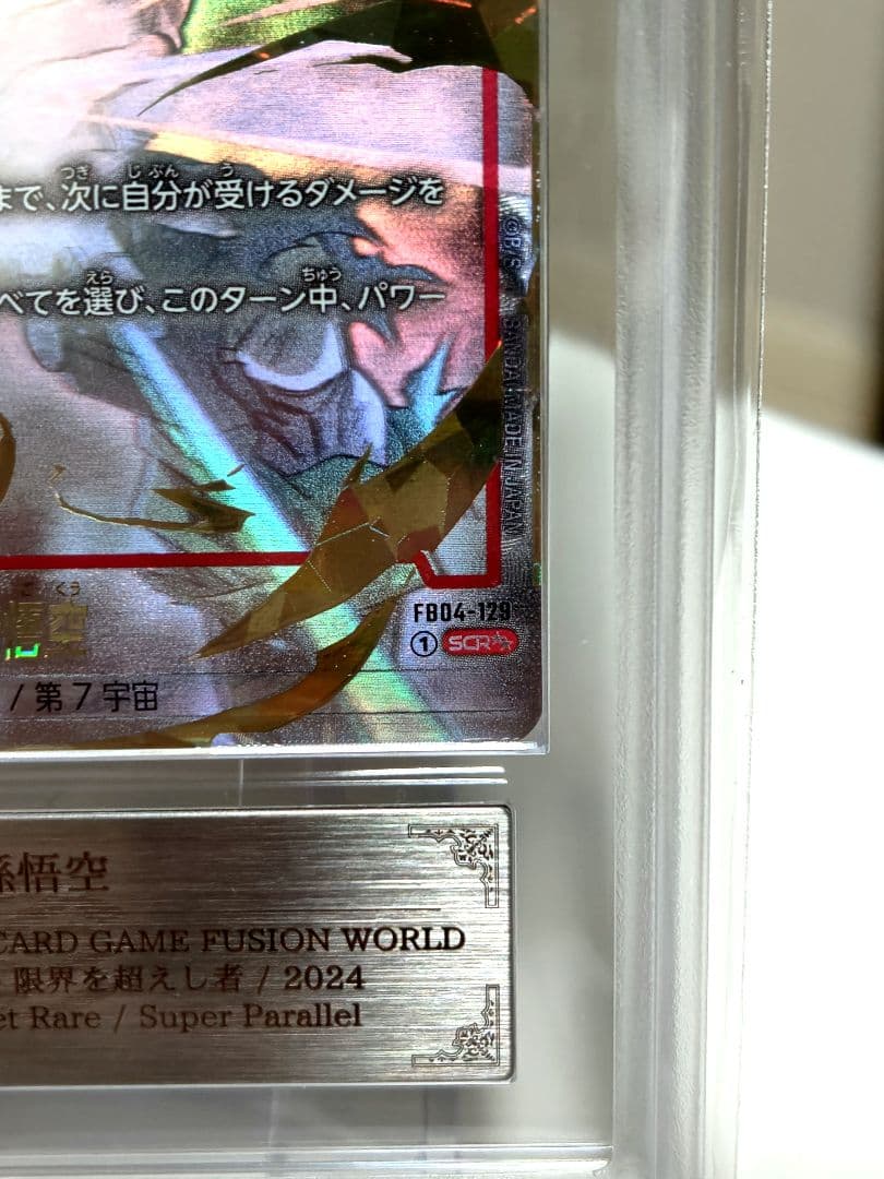 ㍿*様 DBFW/孫悟空SCR★★スーパーパラレル/ ARS9/ FB04-12