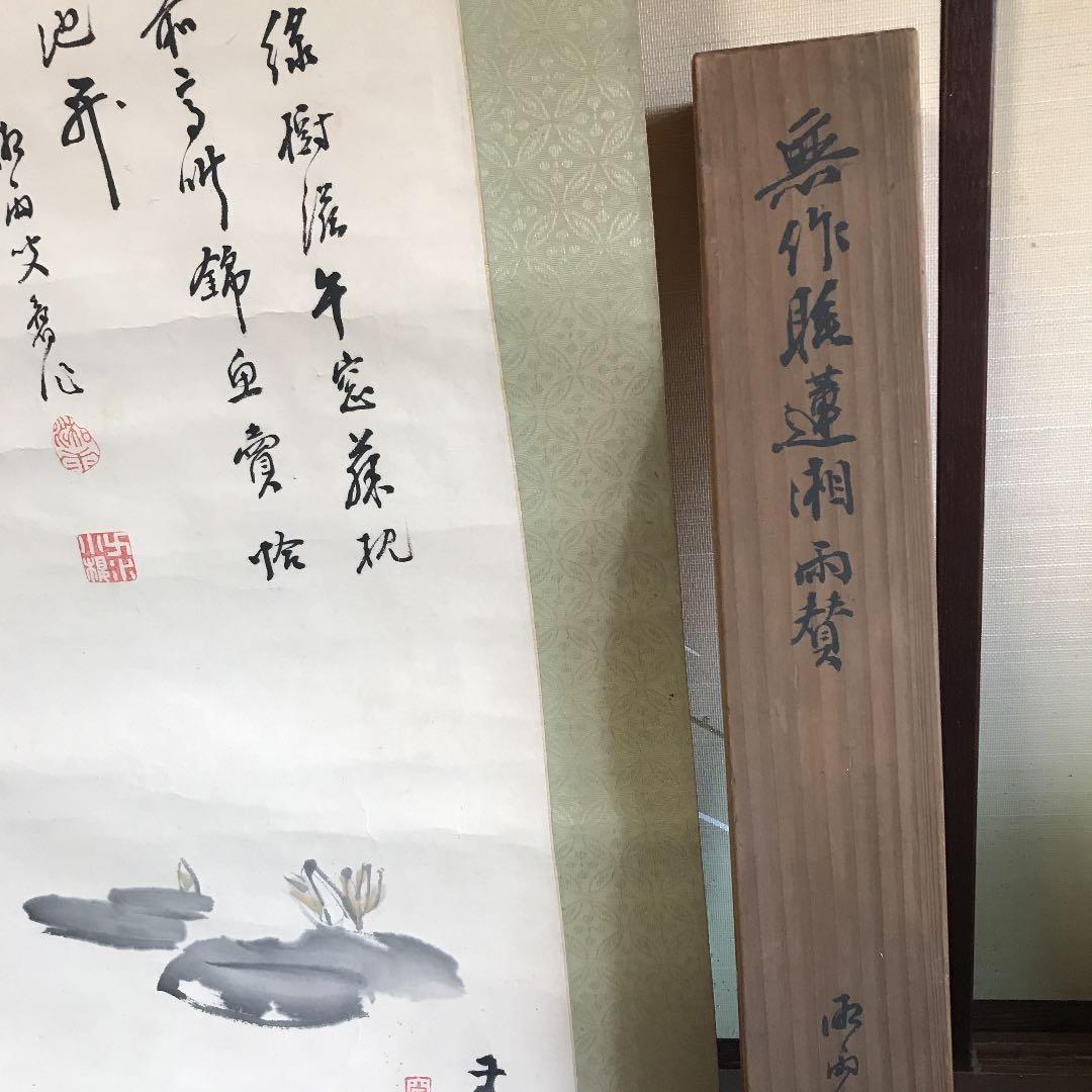 値下げ　掛け軸　日本画　水墨画　漢詩　作者読めません