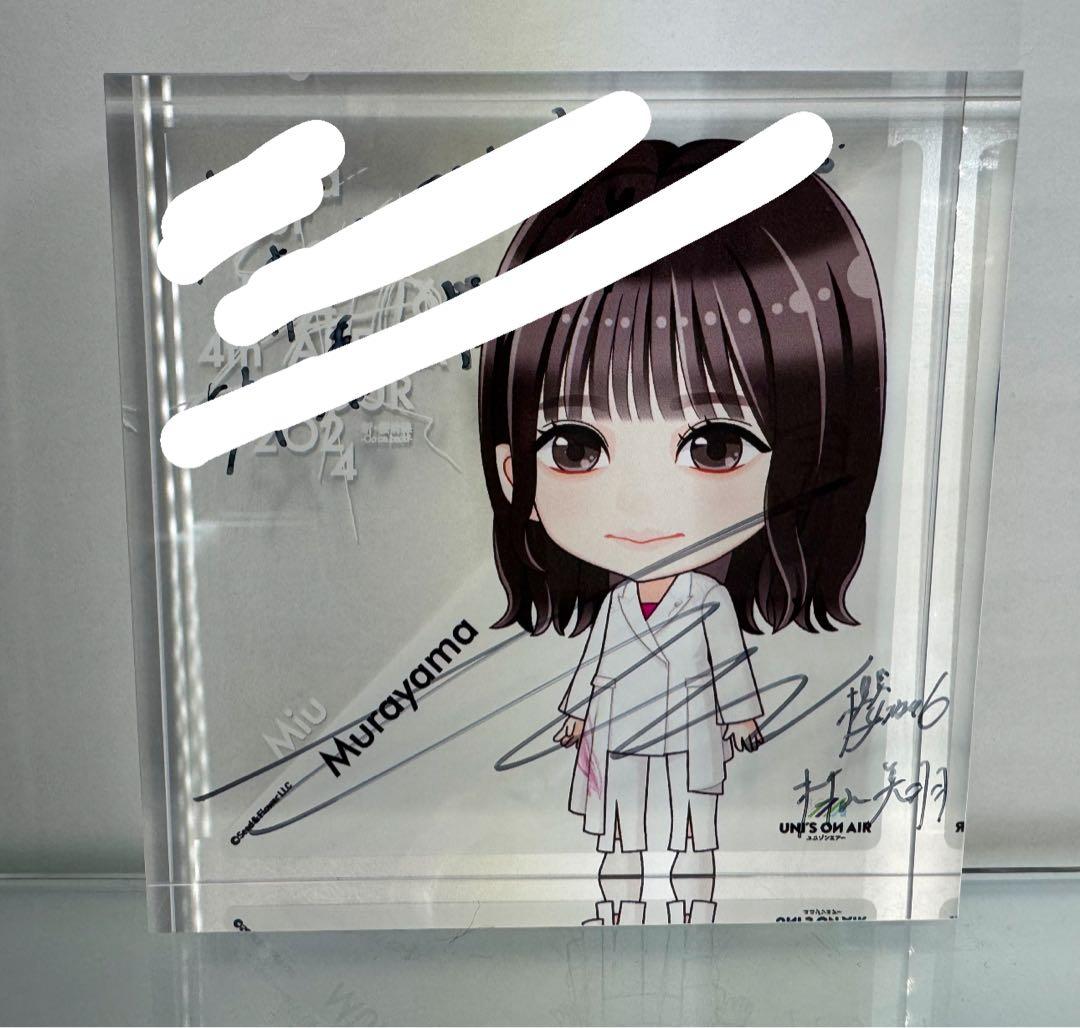 櫻坂46 村山美羽 直筆サイン入り アクリルブロック