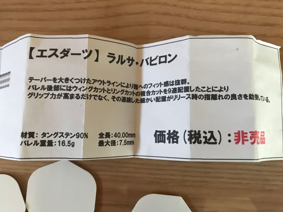 S-DARTSラルサ・バビロン【非売品】