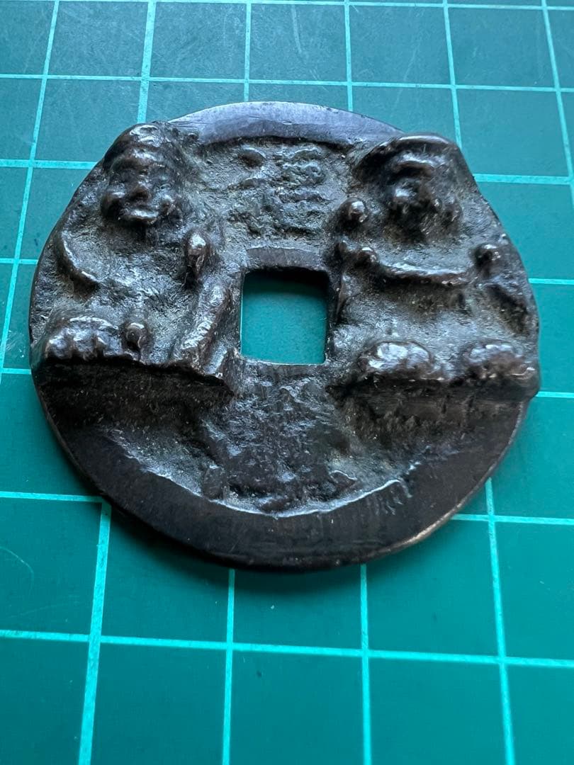 日本絵銭　柳津恵比寿大黒銭