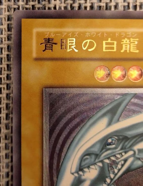 【美品】遊戯王　青眼の白龍　ブルーアイズ　レリーフ　アルティメットレア
