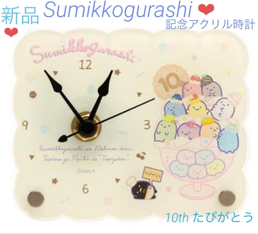 すみっコぐらし/Sumikkogurashi❤︎10周年記念たぴがとうアクリル時計