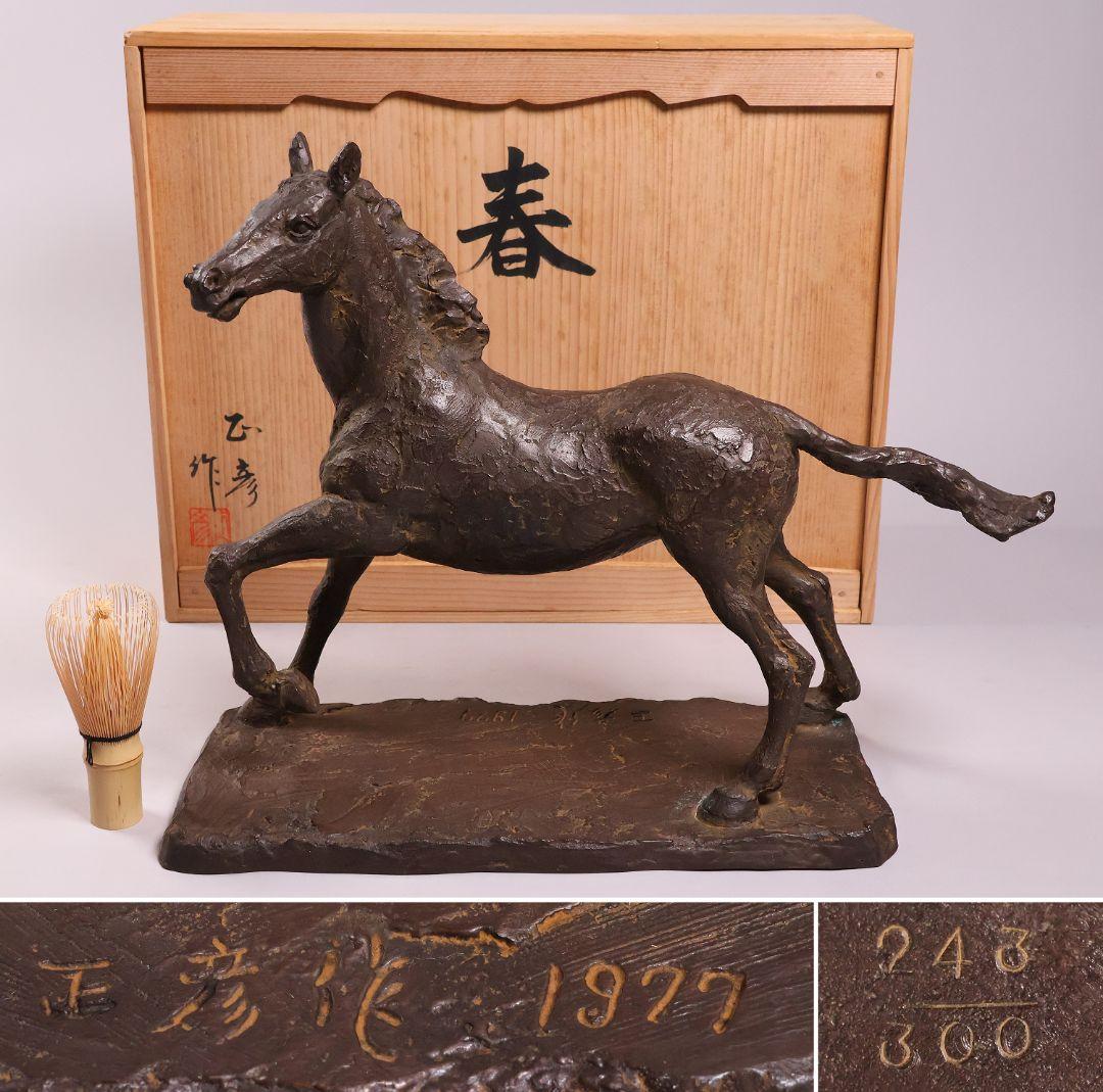 友澤正彦「春風」馬 1977年 銅製 ブロンズ 置物 6744g【MA623】