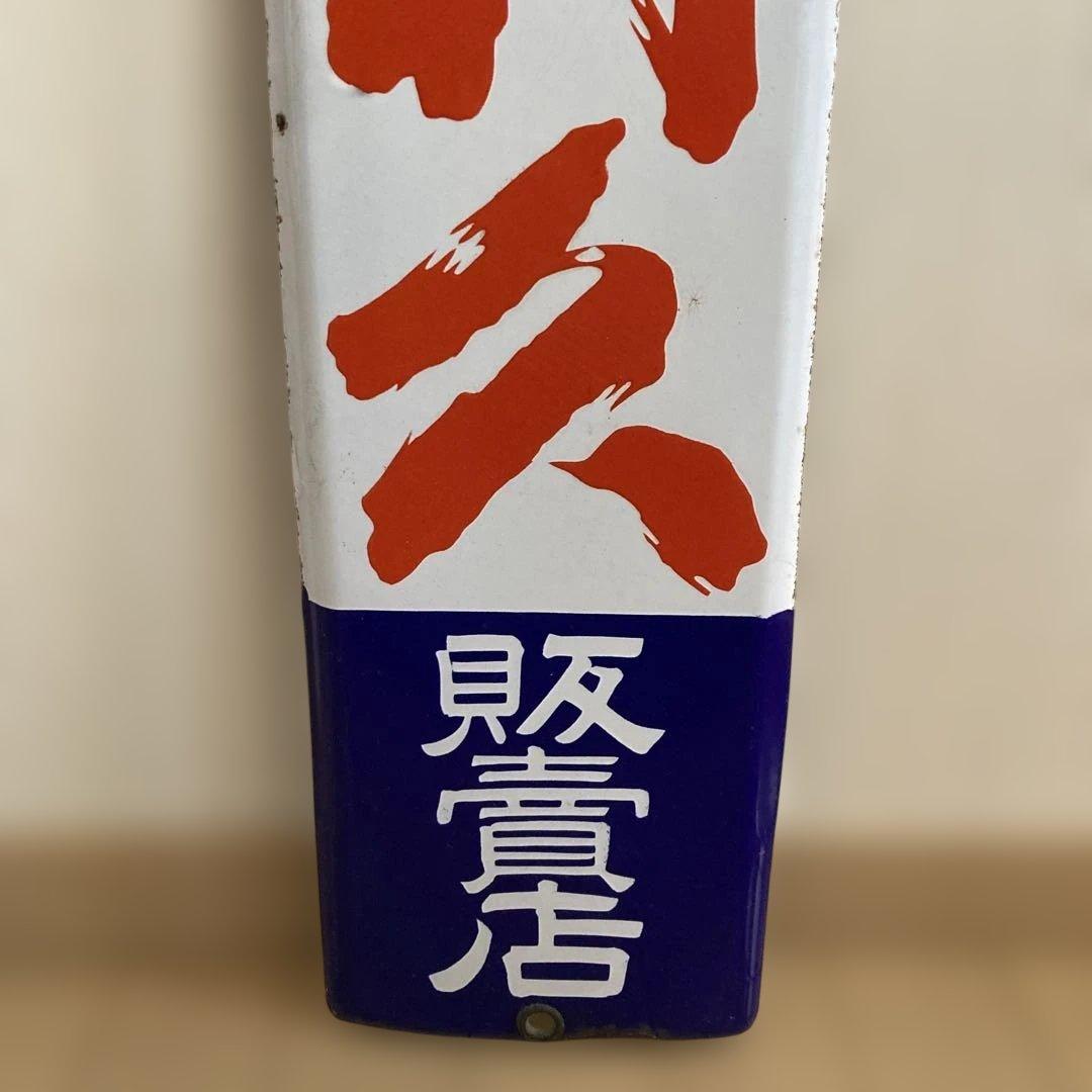 利久 看板 青白金属製