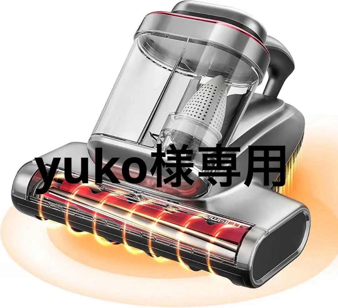 yuko 布団クリーナー 布団掃除機 20KPa 強力吸引