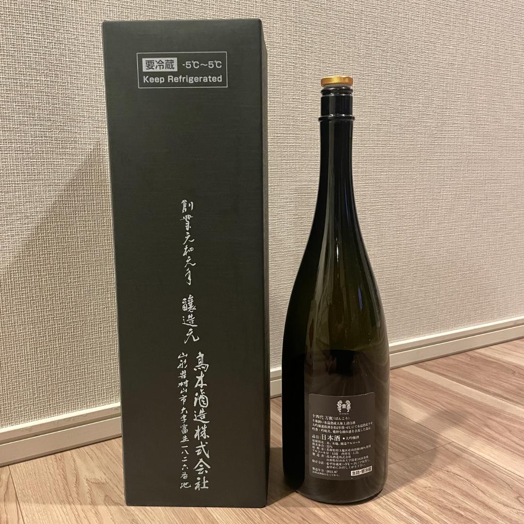 【2025年詰】十四代 大吟醸 万虹 1500ml（空瓶）