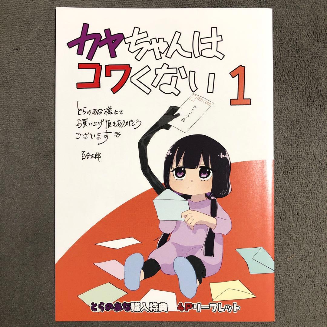 カヤちゃんはコワくない とらのあな 1巻購入特典